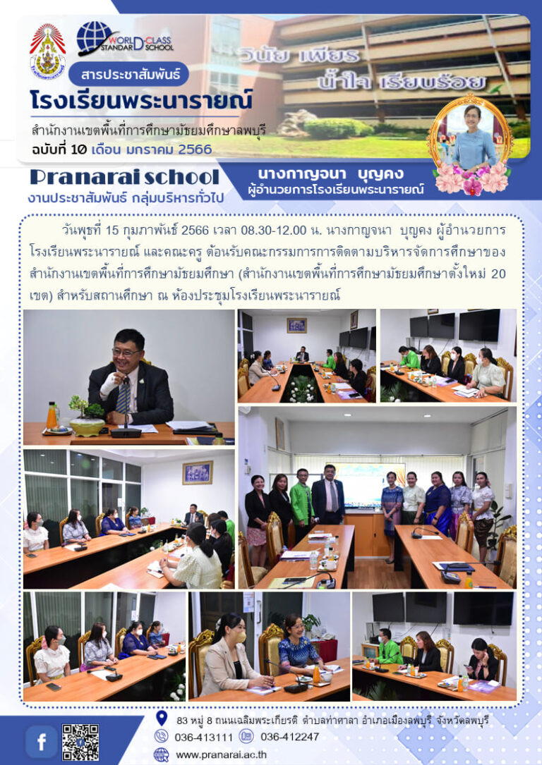 ต้อนรับคณะกรรมการติดตามบริหารจัดการศึกษาของสำนักงานเขตพื้นที่การศึกษามัธยมศึกษา (สำนักงานเขตพื้นที่การศึกษามัธยมศึกษาตั้งใหม่ 20 เขต)สำหรับสถานศึกษา